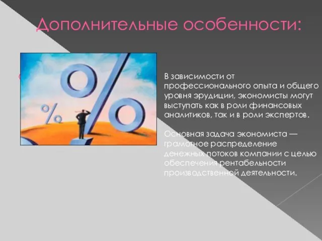 Дополнительные особенности: В зависимости от профессионального опыта и общего уровня эрудиции,