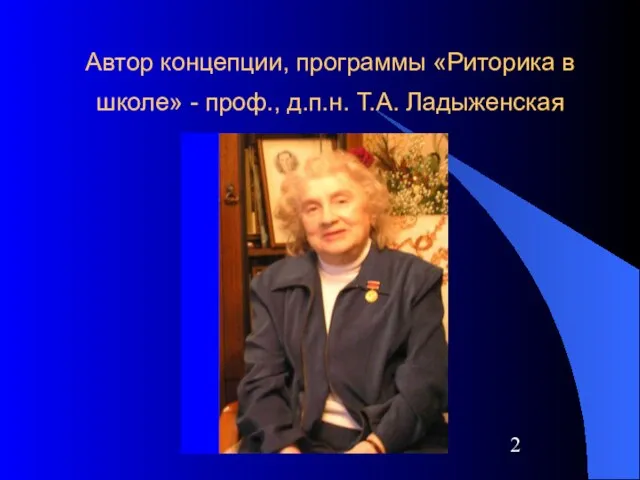 Автор концепции, программы «Риторика в школе» - проф., д.п.н. Т.А. Ладыженская