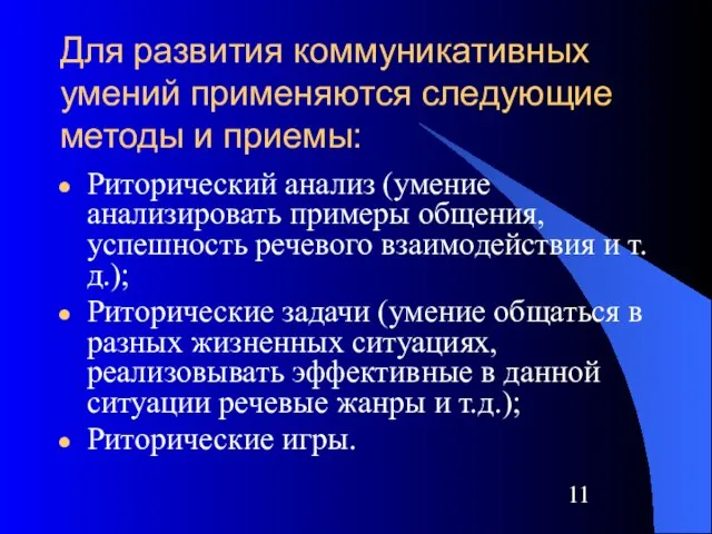 Для развития коммуникативных умений применяются следующие методы и приемы: Риторический анализ