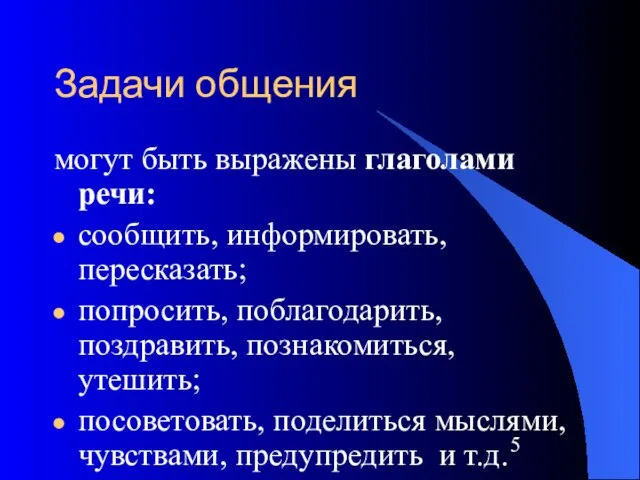 Задачи общения могут быть выражены глаголами речи: сообщить, информировать, пересказать; попросить,