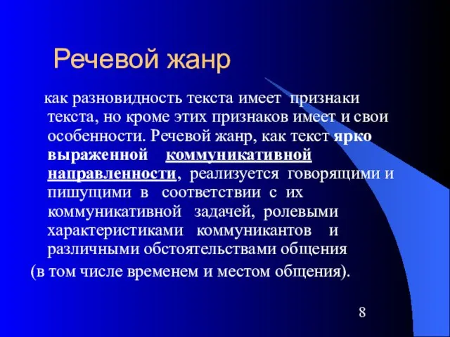 Речевой жанр как разновидность текста имеет признаки текста, но кроме этих