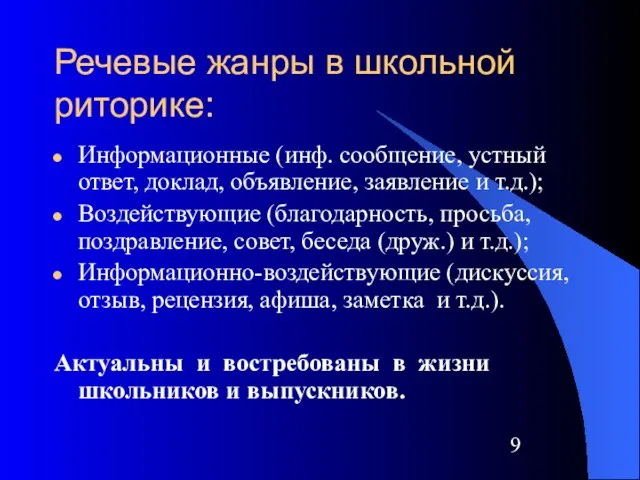 Речевые жанры в школьной риторике: Информационные (инф. сообщение, устный ответ, доклад,