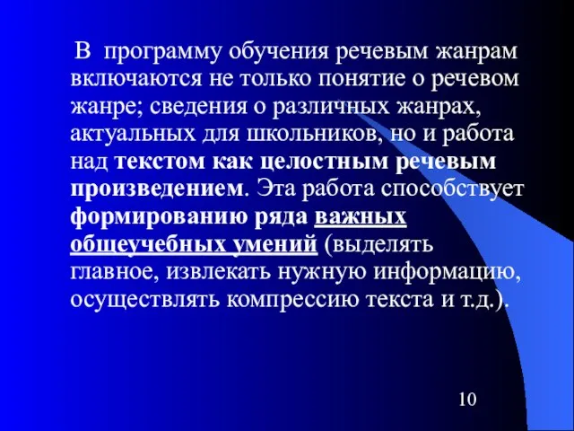 В программу обучения речевым жанрам включаются не только понятие о речевом