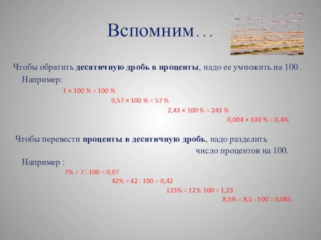 Вспомним… Чтобы обратить десятичную дробь в проценты, надо ее умножить на