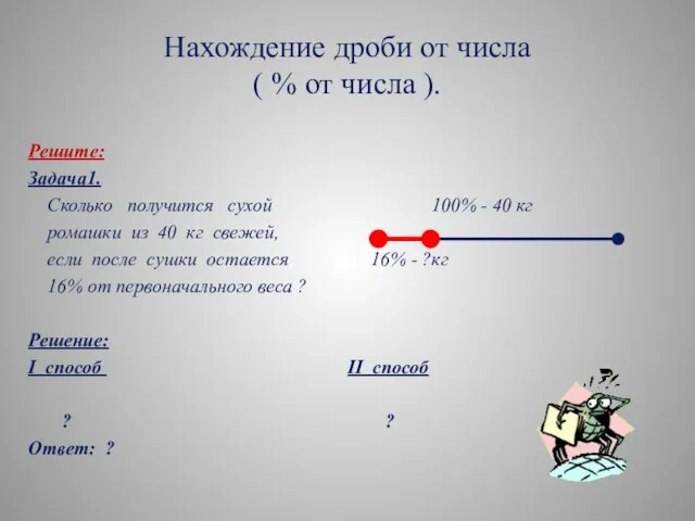 Нахождение дроби от числа ( % от числа ). Решите: Задача1.