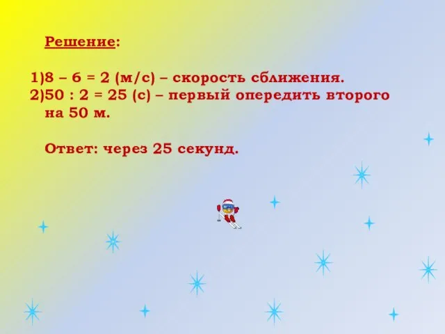 Решение: 8 – 6 = 2 (м/с) – скорость сближения. 50