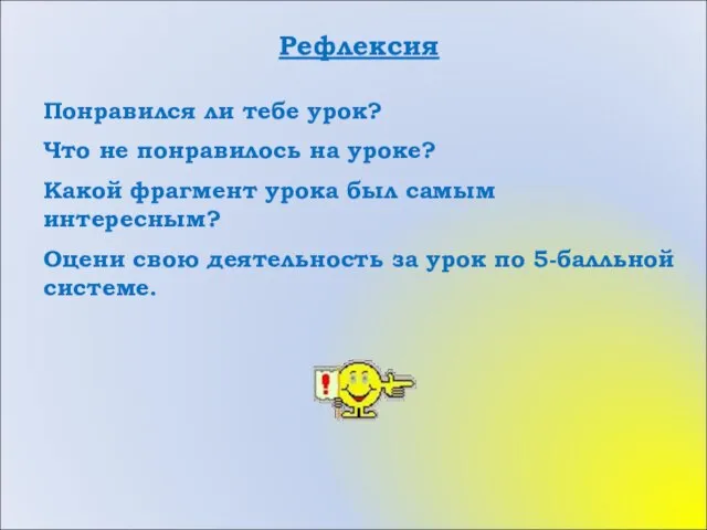 Рефлексия Понравился ли тебе урок? Что не понравилось на уроке? Какой