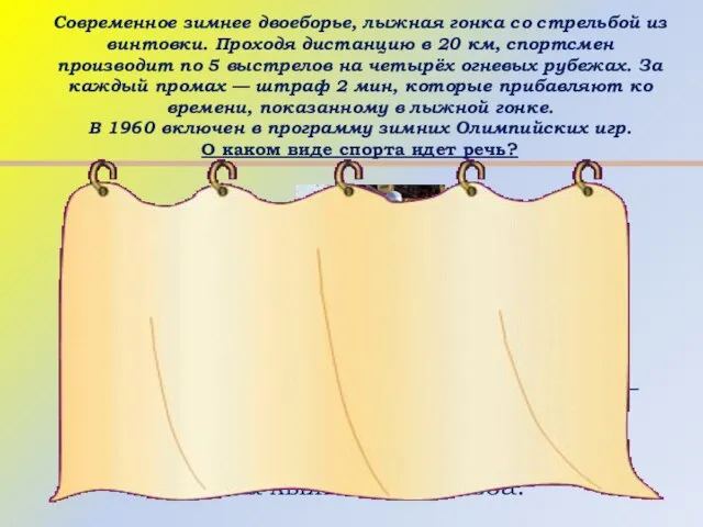 Биатлон - (от би... – два и греч. áthion — состязание,