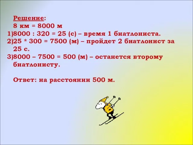 Решение: 8 км = 8000 м 8000 : 320 = 25