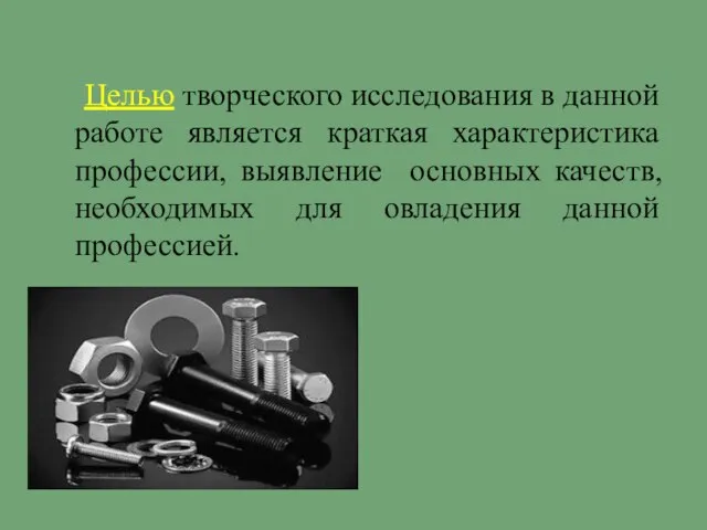 Целью творческого исследования в данной работе является краткая характеристика профессии, выявление