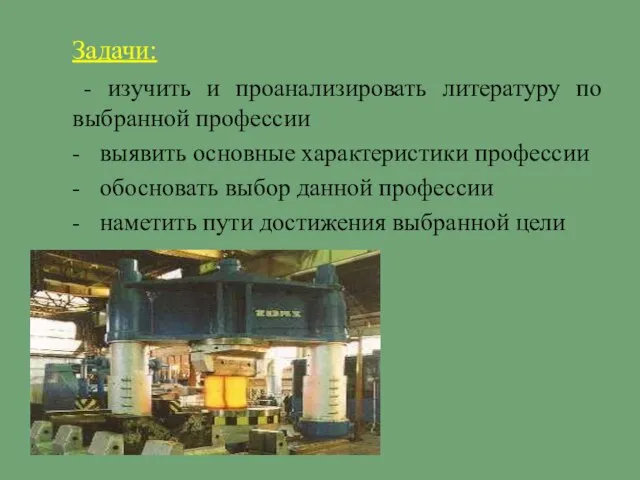 Задачи: - изучить и проанализировать литературу по выбранной профессии - выявить