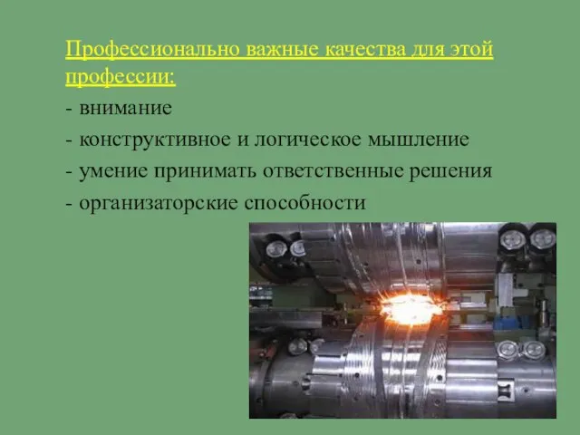 Профессионально важные качества для этой профессии: - внимание - конструктивное и