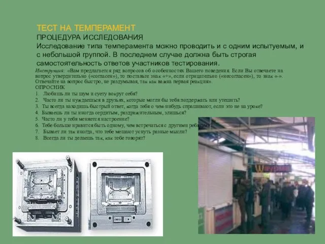 ТЕСТ НА ТЕМПЕРАМЕНТ ПРОЦЕДУРА ИССЛЕДОВАНИЯ Исследование типа темперамента можно проводить и