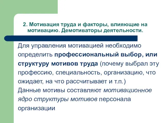 2. Мотивация труда и факторы, влияющие на мотивацию. Демотиваторы деятельности. Для