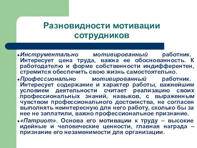 Разновидности мотивации сотрудников Инструментально мотивированный работник. Интересует цена труда, важна ее