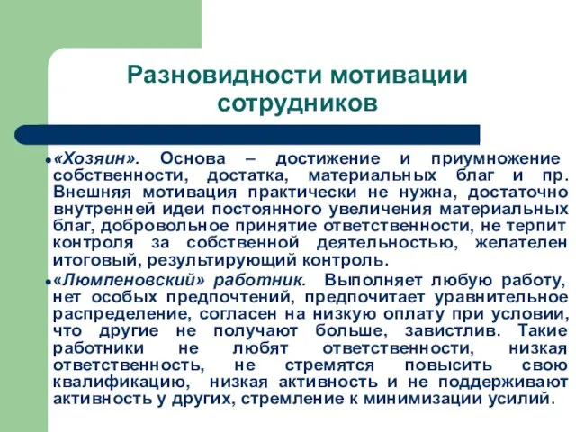 Разновидности мотивации сотрудников «Хозяин». Основа – достижение и приумножение собственности, достатка,