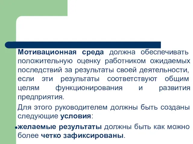 Мотивационная среда должна обеспечивать положительную оценку работником ожидаемых последствий за результаты