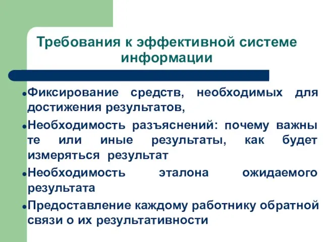 Требования к эффективной системе информации Фиксирование средств, необходимых для достижения результатов,