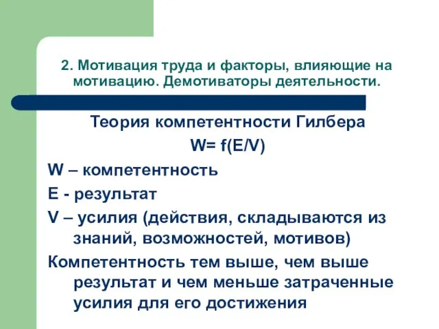 2. Мотивация труда и факторы, влияющие на мотивацию. Демотиваторы деятельности. Теория