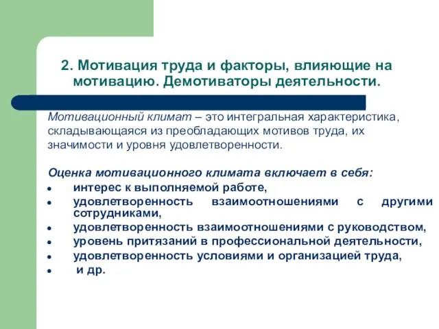 2. Мотивация труда и факторы, влияющие на мотивацию. Демотиваторы деятельности. Мотивационный