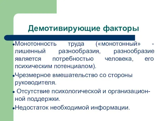 Демотивирующие факторы Монотонность труда («монотонный» - лишенный разнообразия, разнообразие является потребностью