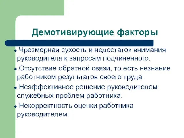 Демотивирующие факторы Чрезмерная сухость и недостаток внимания руководителя к запросам подчиненного.