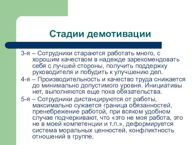 Стадии демотивации 3-я – Сотрудники стараются работать много, с хорошим качеством