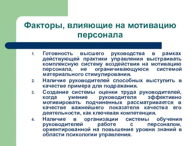 Факторы, влияющие на мотивацию персонала Готовность высшего руководства в рамках действующей