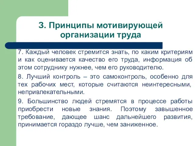 З. Принципы мотивирующей организации труда 7. Каждый человек стремится знать, по