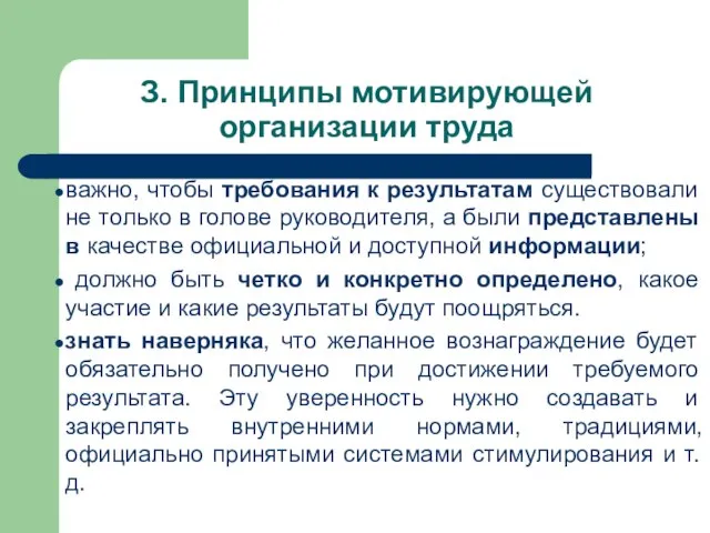 З. Принципы мотивирующей организации труда важно, чтобы требования к результатам существовали