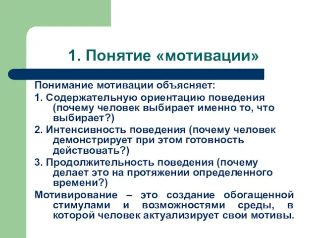 1. Понятие «мотивации» Понимание мотивации объясняет: 1. Содержательную ориентацию поведения (почему