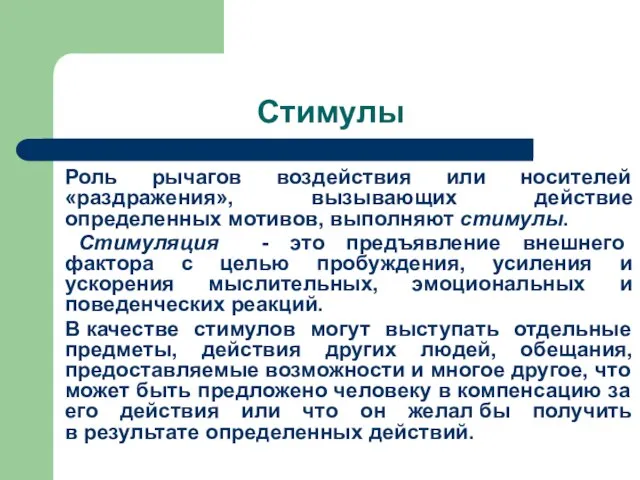 Стимулы Роль рычагов воздействия или носителей «раздражения», вызывающих действие определенных мотивов,