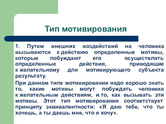 Тип мотивирования 1. Путем внешних воздействий на человека вызываются к действию