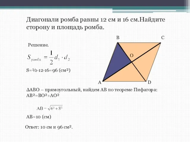 Диагонали ромба равны 12 см и 16 см.Найдите сторону и площадь