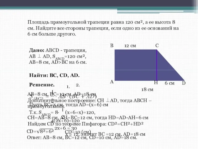 Площадь прямоугольной трапеции равна 120 см², а ее высота 8 см.