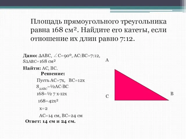 Площадь прямоугольного треугольника равна 168 см². Найдите его катеты, если отношение