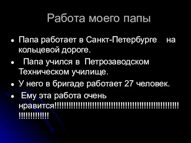 Работа моего папы Папа работает в Санкт-Петербурге на кольцевой дороге. Папа