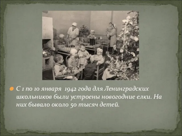 С 1 по 10 января 1942 года для Ленинградских школьников были