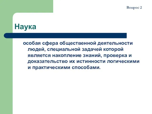 Наука особая сфера общественной деятельности людей, специальной задачей которой является накопление