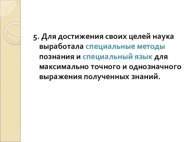 5. Для достижения своих целей наука выработала специальные методы познания и