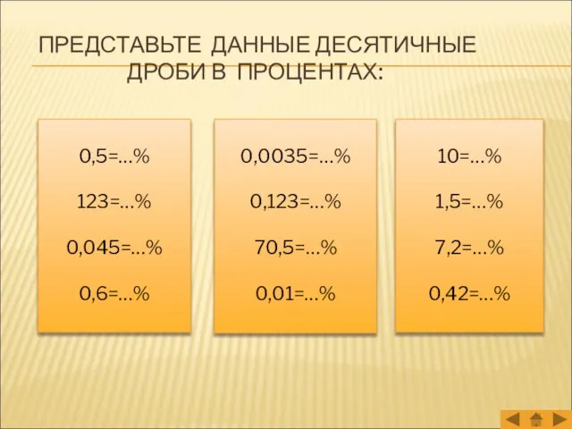 ПРЕДСТАВЬТЕ ДАННЫЕ ДЕСЯТИЧНЫЕ ДРОБИ В ПРОЦЕНТАХ: 0,5=…% 123=…% 0,045=…% 0,6=…% 0,0035=…%