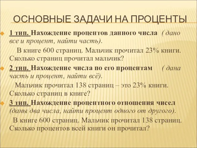 ОСНОВНЫЕ ЗАДАЧИ НА ПРОЦЕНТЫ 1 тип. Нахождение процентов данного числа (