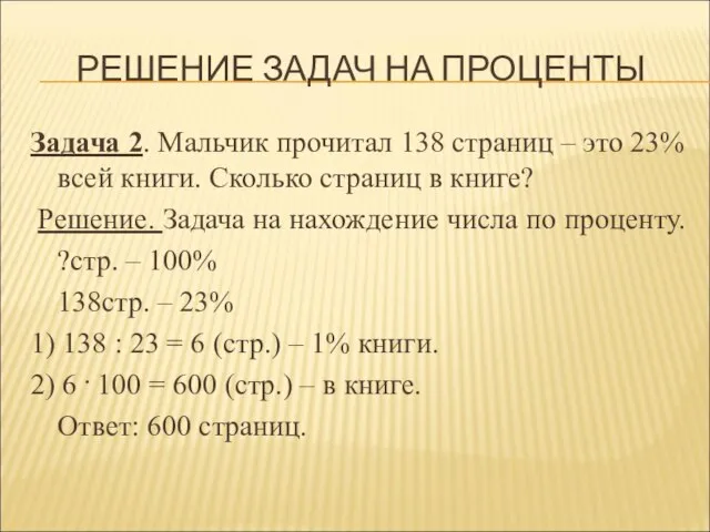 РЕШЕНИЕ ЗАДАЧ НА ПРОЦЕНТЫ Задача 2. Мальчик прочитал 138 страниц –