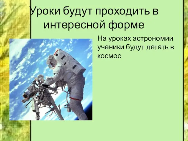 Уроки будут проходить в интересной форме На уроках астрономии ученики будут летать в космос