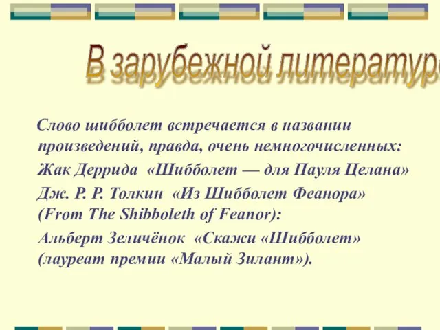 В зарубежной литературе Слово шибболет встречается в названии произведений, правда, очень