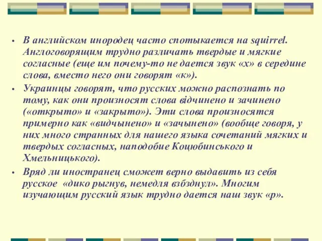 В английском инородец часто спотыкается на squirrel. Англоговорящим трудно различать твердые