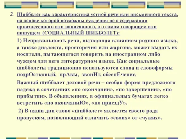 2. Шибболет как характеристика устной речи или письменного текста, на основе