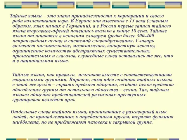 Тайные языки – это знаки принадлежности к корпорации и своего рода