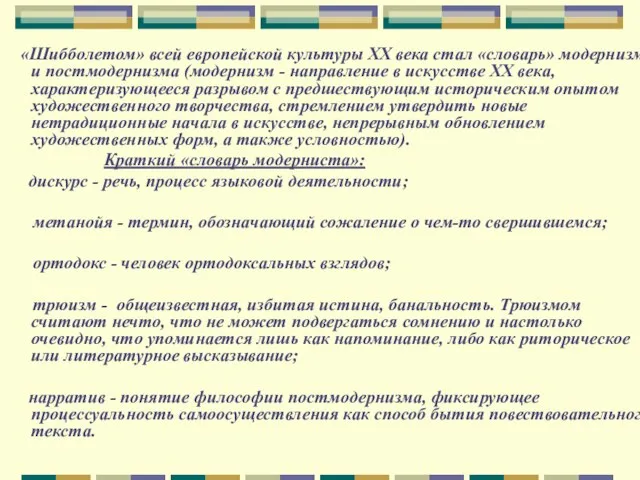 «Шибболетом» всей европейской культуры ХХ века стал «словарь» модернизма и постмодернизма