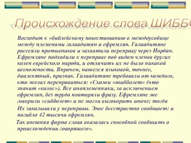 Восходит к «библейскому повествованию о междоусобице между племенами галаадитян и ефремлян.